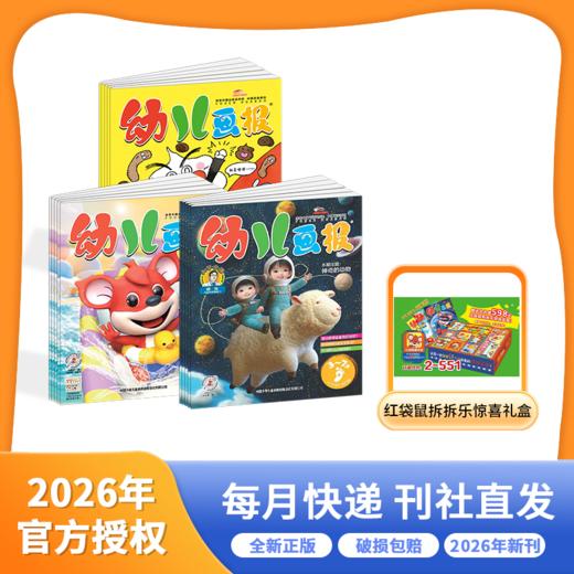 [2026.1-2026.12]《幼儿画报》【HZ】 商品图0