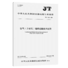 氢气（含液氢）道路运输技术规范（JT/T 1568—2025） 商品缩略图2