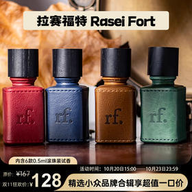 【拉赛福特 Rasei Fort】品牌合辑——内含6款0.5ml滚珠装试香