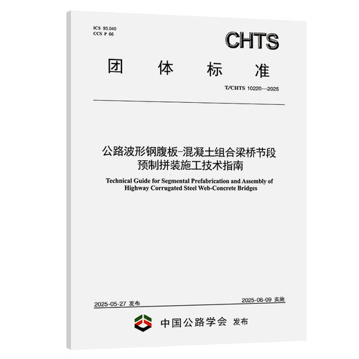 公路波形钢腹板-混凝土组合梁桥节段预制拼装施工技术指南（T/CHTS  10220—2025） 商品图0