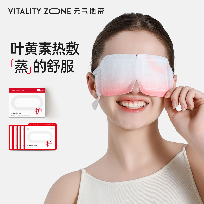 元气地带叶黄素加热【蒸汽眼罩】