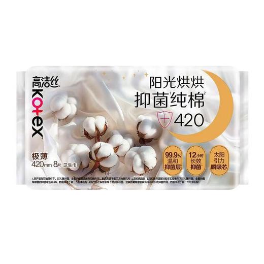 高洁丝 阳光烘烘抑菌纯棉夜用卫生巾420mm*8p 商品图0