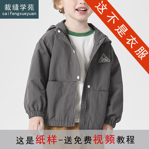 裁缝学苑TQ179男童外套工装裤套装纸样儿童连帽冲锋上衣松紧腰裤子样板 商品图0