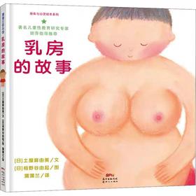 精装儿童绘本 乳房的故事  二手书籍（新疆 西藏 甘肃 青海 海南不包邮）bj