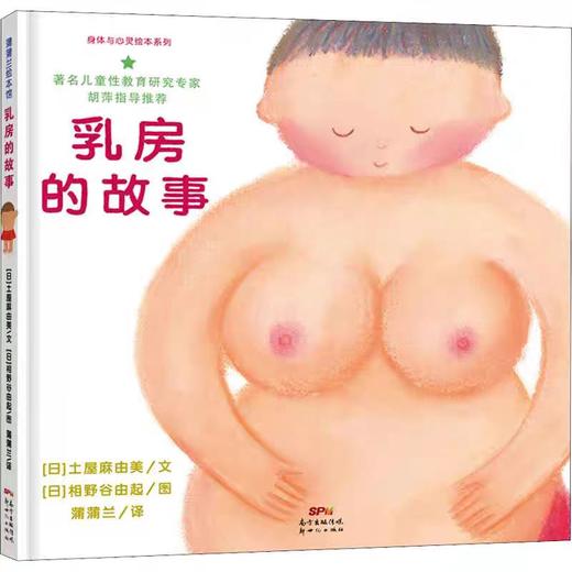 精装儿童绘本 乳房的故事  二手书籍（新疆 西藏 甘肃 青海 海南不包邮）bj 商品图0