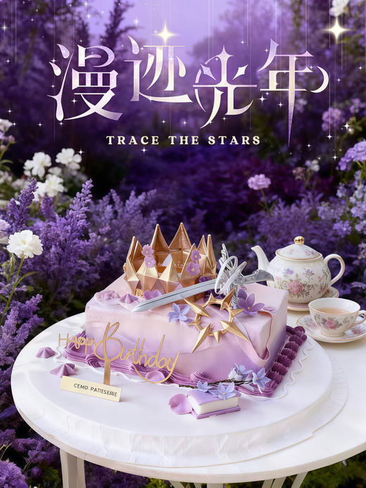 漫迹光年｜沈星回2025 商品图0