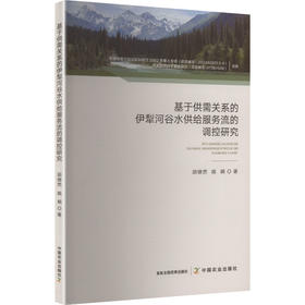 基于供需关系的伊犁河谷水供给服务流的调控研究
