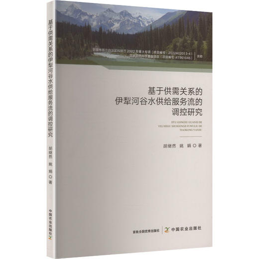 基于供需关系的伊犁河谷水供给服务流的调控研究 商品图0