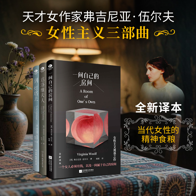伍尔夫女性主义三部曲限量定制礼盒 | 《一间自己的房间》《达洛维夫人》《到灯塔去》 赠帆布袋、《激情耗尽》