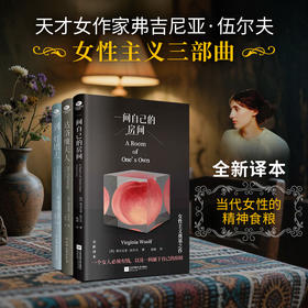 伍尔夫女性主义三部曲限量定制礼盒 | 《一间自己的房间》《达洛维夫人》《到灯塔去》 赠帆布袋、《激情耗尽》