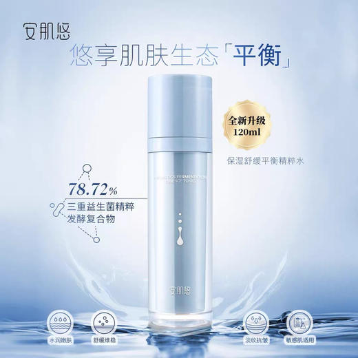 安肌悠保湿舒缓精萃水120ml过敏包退 商品图0