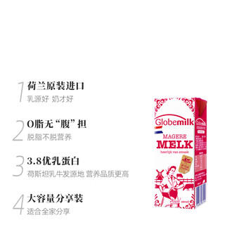 荷高（Globemilk）荷兰原装进口3.8优蛋白脱脂纯牛奶200ml*24高钙0脂肪早餐整箱送礼 /水饮冲调 /常温奶 /基础牛奶 商品图2