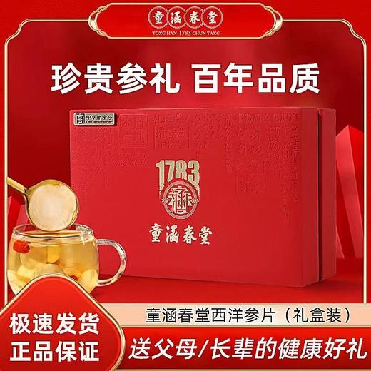 童涵春堂-西洋参大片排片礼盒 商品图0