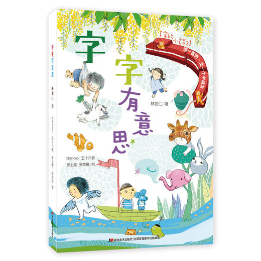 《字的小诗系列》注音版全3册   3-6岁  五位插画家连手绘制  童趣幽默 画中有字 带孩子一起寻宝   金鼎奖得主林世仁著作 商品图3