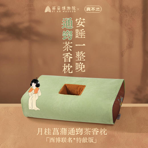 【真不二🏠西博联名】月桂菖蒲通窍茶香枕中空释压护耳草本耳枕养生好礼 商品图1