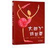 精装儿童绘本 大脚丫跳芭蕾 二手书籍（新疆 西藏 甘肃 青海 海南不包邮）bj 商品缩略图0