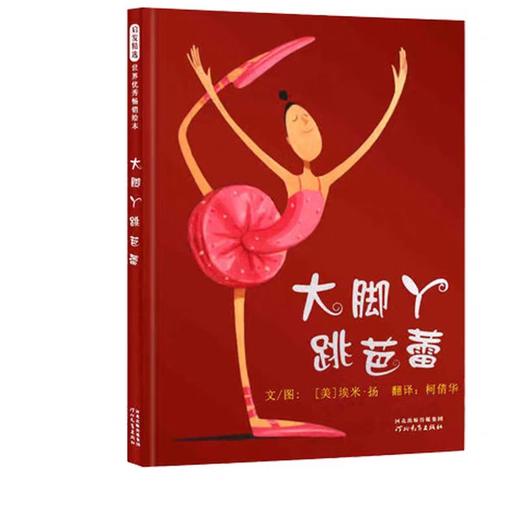 精装儿童绘本 大脚丫跳芭蕾 二手书籍（新疆 西藏 甘肃 青海 海南不包邮）bj 商品图0