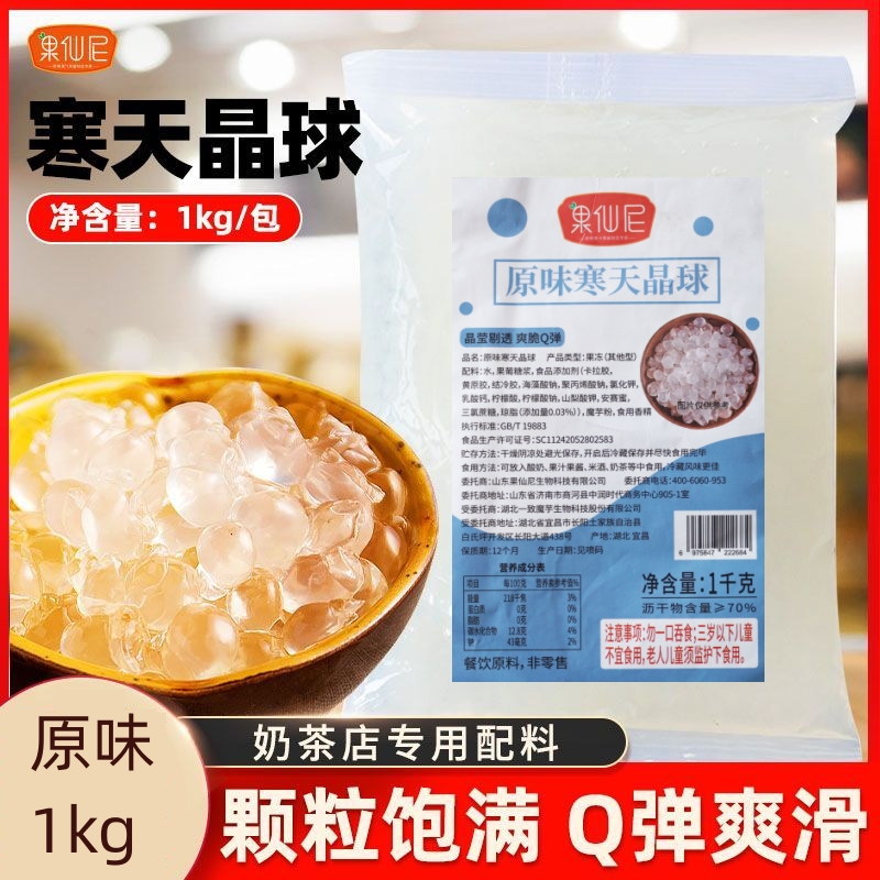 1kg 果仙尼 原味寒天晶球 免煮脆啵啵 奶茶店小料 饮品原料