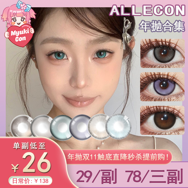 【活动】ALLECON年抛 爆款特价 失重蓝莓/闪光青提/冰淇淋灰/极光小蓝/橘绿之泉/蔚蓝冰川/海屿极光/钻石猫眼蓝/枫糖小灯泡/鲸之海/星海歌姬/月光人鱼/自然棕 COS间谍过家家黄昏 日常美瞳