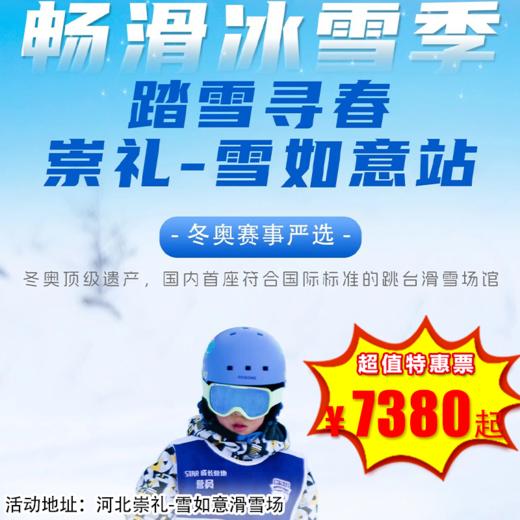 【滑雪营·1月18日-2月27日】6天5晚，踏雪寻春-崇礼雪如意滑雪场，6-14岁儿童单飞。冬奥雪场，高品高配，国际赛事场地+入住运动员公寓+专业导育体系+资深课程教练，我们继续雪液沸腾！ 商品图0
