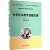 小学语文教学技能实训/李春喜/全国小学教育专业十四五规划教材 商品缩略图0