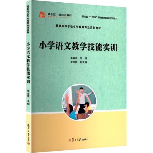 小学语文教学技能实训/李春喜/全国小学教育专业十四五规划教材 商品图0