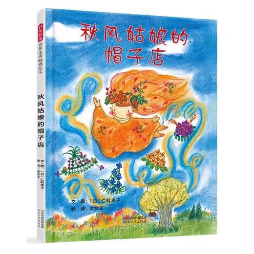 精装儿童绘本 秋风姑娘的帽子店 二手书籍（新疆 西藏 甘肃 青海 海南不包邮）bj 商品图0