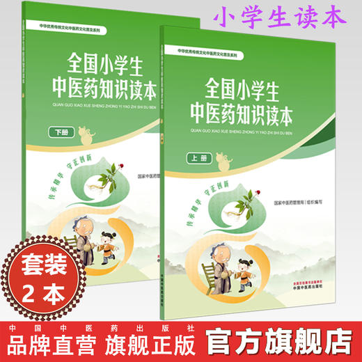【全2册】全国小学生中医药知识读本（上册+下册）国家中医药管理局 组织编写 中华优秀传统文化中医药文化普及系列 中医药出版社 商品图0