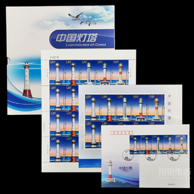 《中国灯塔》邮票套票精装册