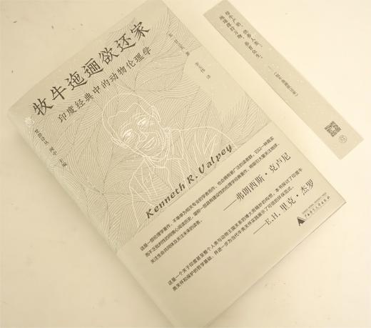 牧牛迤逦欲还家：印度经典中的动物伦理学  甘立夫/著 李玉伟/译 甘立夫；动物伦理；李玉伟；梵澄译丛；纯粹出品；广西师范大学出版社 商品图6