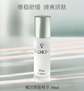 Valmont 赋活焕能精华 30ml