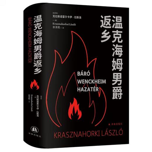 【2025诺贝尔文学奖得主】克拉斯诺霍尔卡伊•拉斯洛作品:《撒旦探戈》+《温克海姆男爵返乡》 商品图2