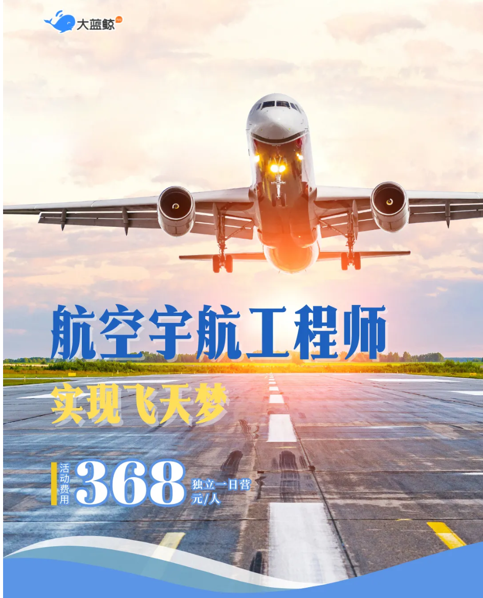 大蓝鲸爱研学|【独立一日营】走进南航宇航工程研究院，揭秘内部研发中心，专职飞行员授课，体验波音飞行模拟器，制作电动飞机模型