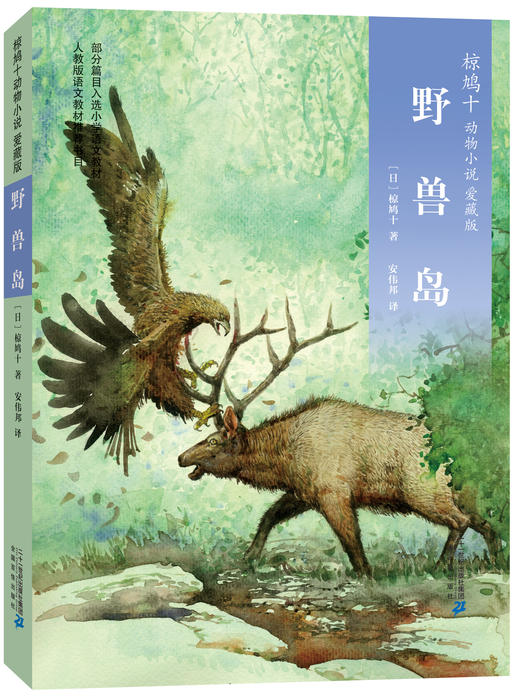 椋鸠十系列(深谷里的羚羊+野兽岛+野性的呼唤+野鸭的友情)4册 商品图2