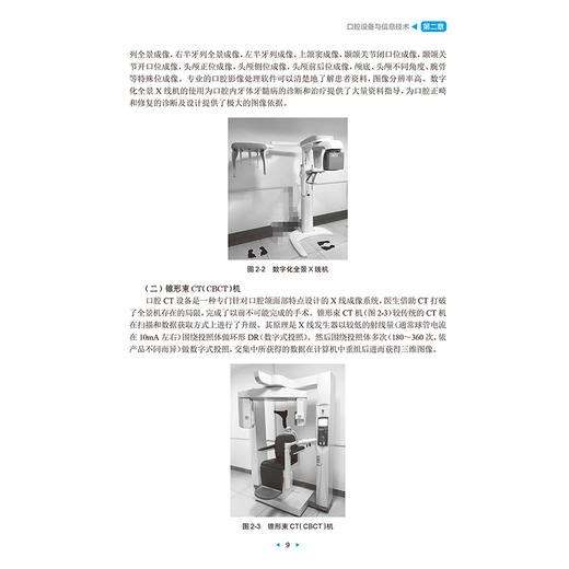 口腔设备仪器使用与维护 第2二版 改革创新试验教材 徐庆鸿 主编 供护理类专业用 改革创新教材 创新教材 专科 高职人民卫生出版社 商品图4