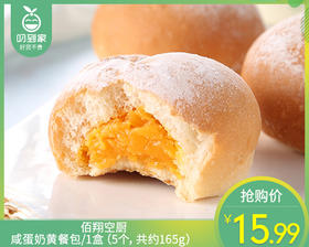 佰翔空厨咸蛋奶黄餐包/1盒（5个，共约165g）生产日期：12月21日