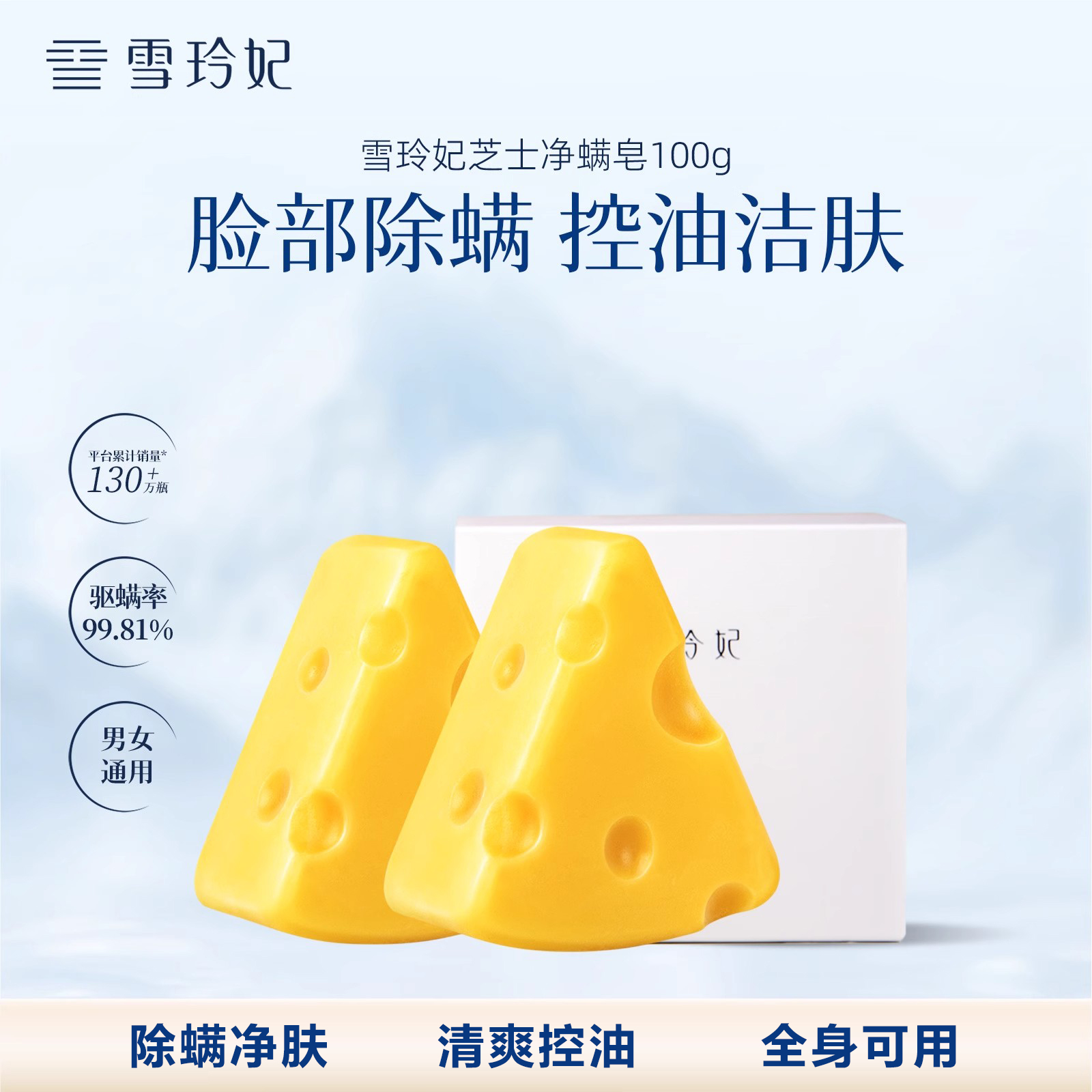 雪玲妃芝士除螨皂100g