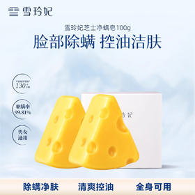 雪玲妃芝士除螨皂100g