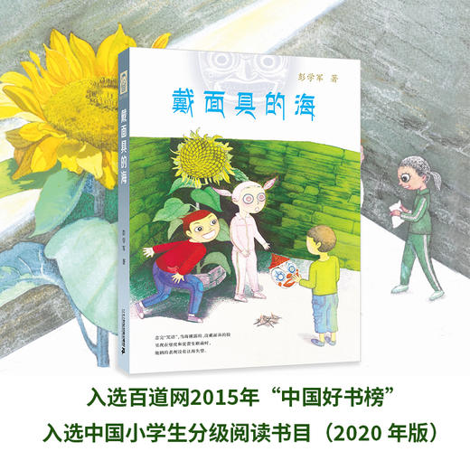 (精装)戴面具的海+森林里的小火车 商品图2