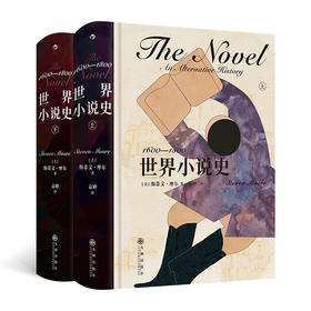 世界小说史:1600-1800  收录400多部作品 文学写作研究