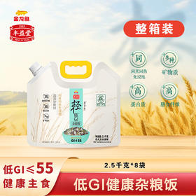 【低GI-整箱装】丰益堂低GI健康杂粮饭2.5KG*8袋