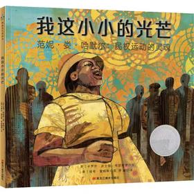 【独家旧书3折】精装儿童绘本 我这小小的光芒 二手书籍（新疆 西藏 甘肃 青海 海南不包邮）bj