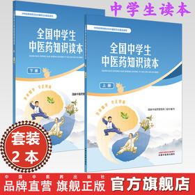【全2册】全国中学生中医药知识读本（上册+下册）国家中医药管理局 组织编写 中华优秀传统文化中医药文化普及系列 中医药出版社