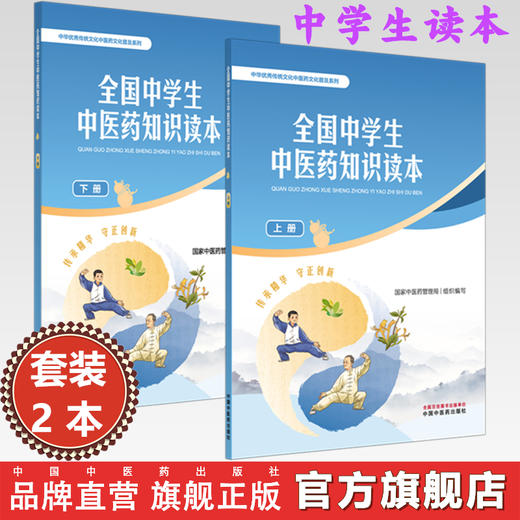 【全2册】全国中学生中医药知识读本（上册+下册）国家中医药管理局 组织编写 中华优秀传统文化中医药文化普及系列 中医药出版社 商品图0