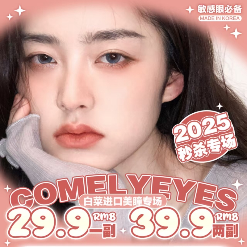 【清仓促销】ComelyEyes秒杀活动/年抛