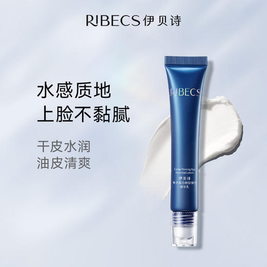 【官方】伊贝诗 鱼子眼部紧致淡纹精华乳(滚珠)20g抗皱细纹眼霜补水保湿提拉紧致鱼子蛋白官方正品 商品图2