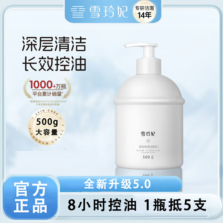 雪玲妃新百合保湿洁面乳500g