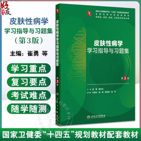 皮肤性病学学习指导与习题集 第3三版 第十轮十四五规划教材配套教材 全国高等学校配套教材 崔勇 高兴华 主编 人民卫生出版社