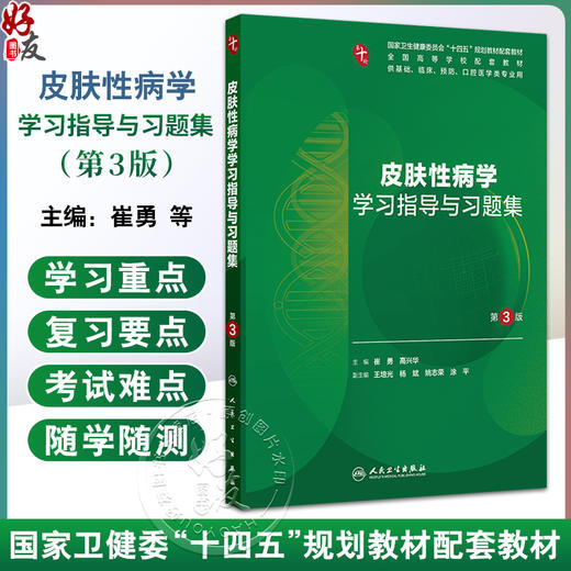 皮肤性病学学习指导与习题集 第3三版 第十轮十四五规划教材配套教材 全国高等学校配套教材 崔勇 高兴华 主编 人民卫生出版社 商品图0
