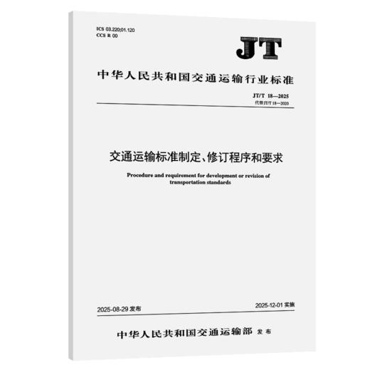 交通运输标准制定、修订程序和要求（JT/T 18—2025） 商品图2